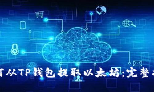 如何从TP钱包提取以太坊:完整指南