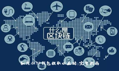 如何从TP钱包提取以太坊:完整指南
