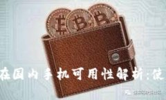 binotiMetaMask在国内手机可用性解析：使