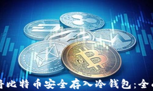 如何将比特币安全存入冷钱包:全面指南