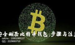 如何安全删除比特币钱包：步骤与注意