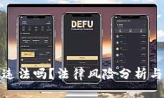 使用小狐钱包违法吗？法律风险分析与