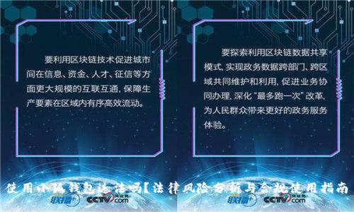 使用小狐钱包违法吗?法律风险分析与合规使用指南