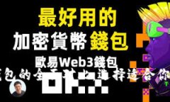 比特币存放平台与钱包的全面对比：选