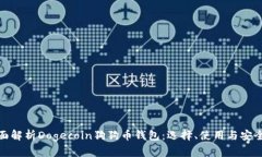 全面解析Dogecoin狗狗币钱包：选择、使