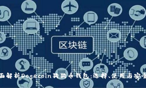 全面解析Dogecoin狗狗币钱包:选择、使用与安全性
