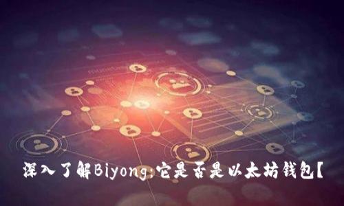 深入了解Biyong:它是否是以太坊钱包?