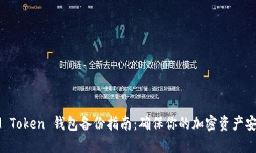 IM Token 钱包备份指南:确保你的加密资产安全