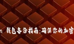 IM Token 钱包备份指南：确保你的加密资