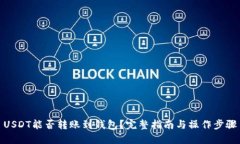 USDT能否转账到钱包？完整指南与操作