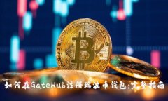 如何在GateHub注册瑞波币钱包：完整指