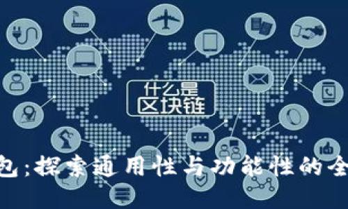 OKB钱包:探索通用性与功能性的全面指南