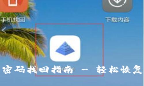 小狐钱包密码找回指南 - 轻松恢复账户安全