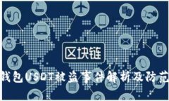 各大钱包USDT被盗事件解析及防范措施