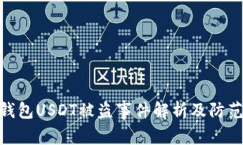 各大钱包USDT被盗事件解析及防范措施