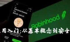 比特币钱包使用入门：从基本概念到安