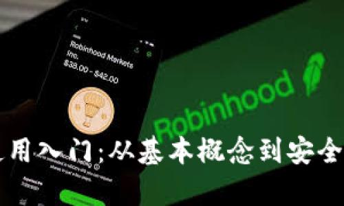 比特币钱包使用入门:从基本概念到安全防护全面解析