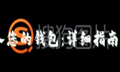 如何将USDT转入您的钱包：详细指南与