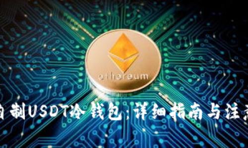 如何自制USDT冷钱包:详细指南与注意事项