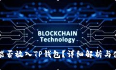 狗狗币能否放入TP钱包？详细解析与使