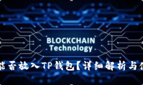 狗狗币能否放入TP钱包?详细解析与使用指南