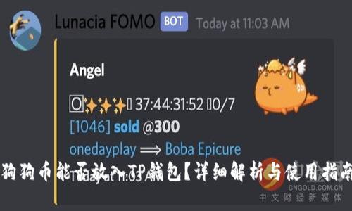 狗狗币能否放入TP钱包?详细解析与使用指南