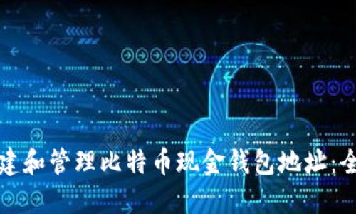 如何创建和管理比特币现金钱包地址：全面指南
