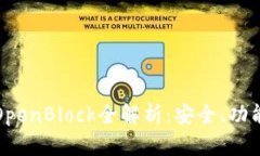 比特币壹钱包与OpenBlock全解析：安全、