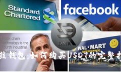 鼓鼓钱包：如何购买USDT的完整指南