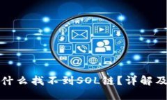 TP钱包为什么找不到SOL链？详解及解决