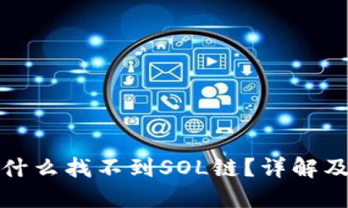 TP钱包为什么找不到SOL链?详解及解决方案