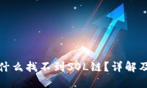 TP钱包为什么找不到SOL链?详解及解决方案