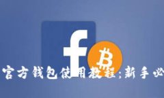狗狗币官方钱包使用教程：新手必看指