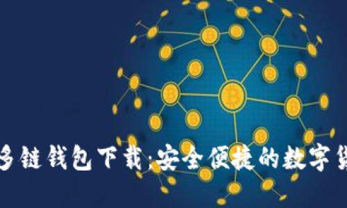 比特币国际多链钱包下载:安全便捷的数字货币管理工具