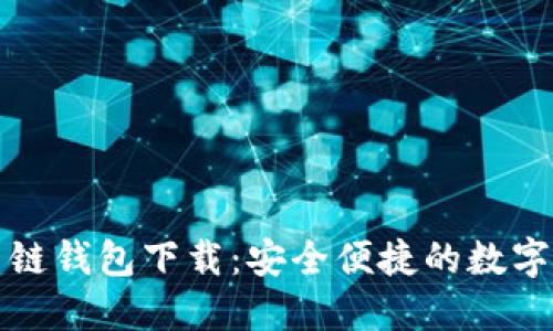 比特币国际多链钱包下载:安全便捷的数字货币管理工具