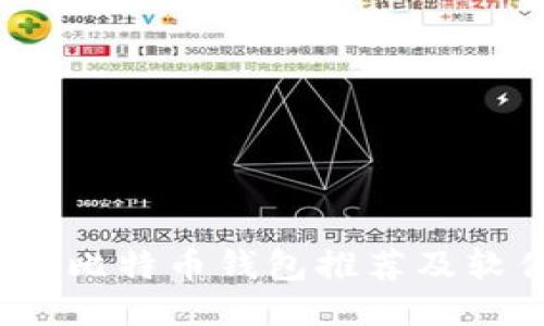 2023年最佳比特币钱包推荐及软件下载指南