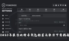 2023年最佳比特币钱包推荐及软件下载