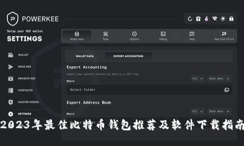 2023年最佳比特币钱包推荐及软件下载指南
