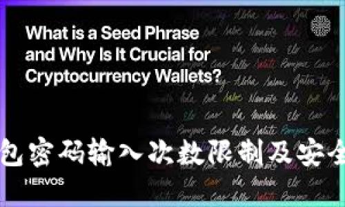 狗狗币钱包密码输入次数限制及安全操作指南
