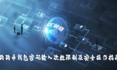 狗狗币钱包密码输入次数限制及安全操