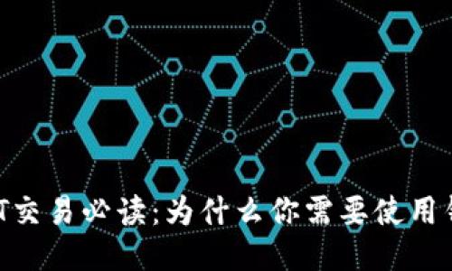 USDT交易必读:为什么你需要使用钱包?