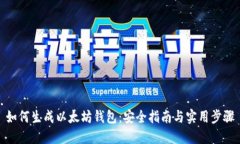 如何生成以太坊钱包：安全指南与实用