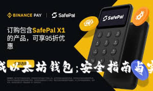 如何生成以太坊钱包:安全指南与实用步骤
