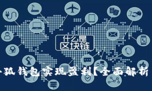 如何通过小狐钱包实现盈利？全面解析与投资策略