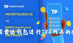 如何使用雷达钱包进行TRX网关的安全交