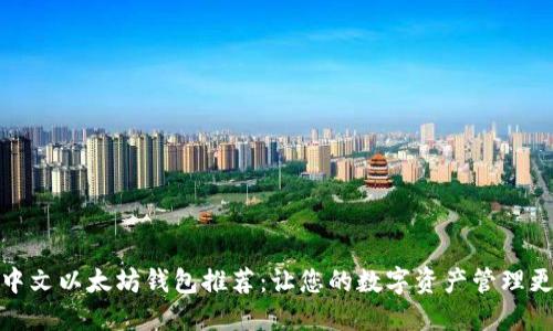 最实用的中文以太坊钱包推荐:让您的数字资产管理更便捷安全