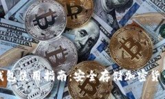 比特币硬件钱包使用指南：安全存储加