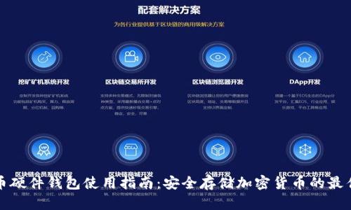 比特币硬件钱包使用指南:安全存储加密货币的最佳选择