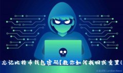 忘记比特币钱包密码？教你如何找回或