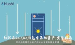 如何在Solana钱包中添加资产：完整指南